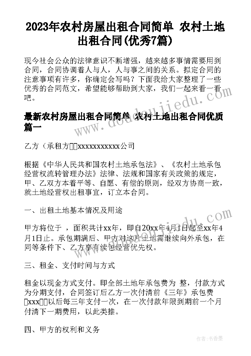 2023年农村房屋出租合同简单 农村土地出租合同(优秀7篇)