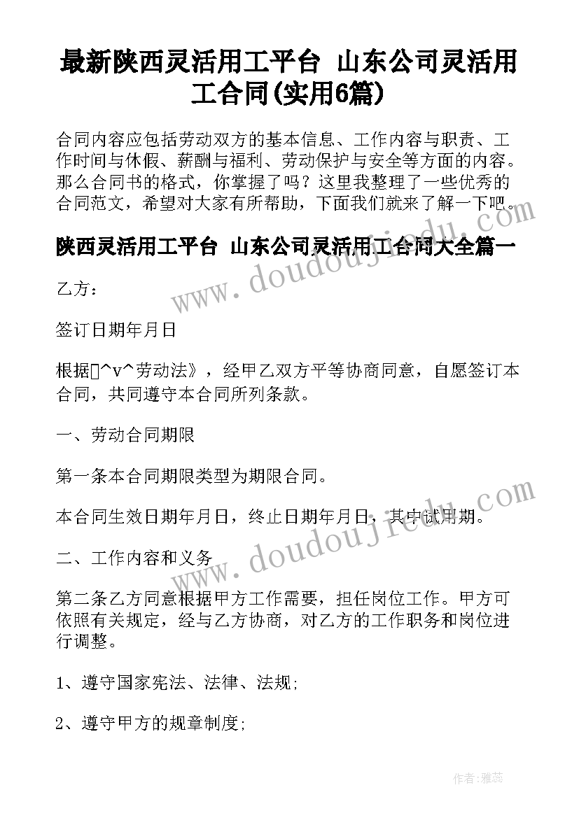 最新陕西灵活用工平台 山东公司灵活用工合同(实用6篇)