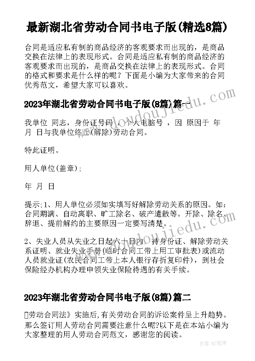 最新湖北省劳动合同书电子版(精选8篇)