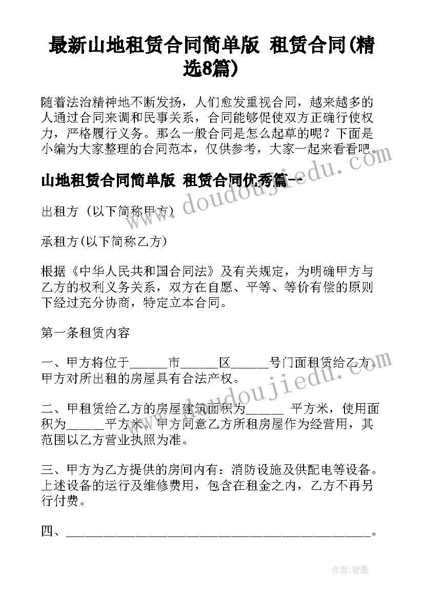 最新山地租赁合同简单版 租赁合同(精选8篇)