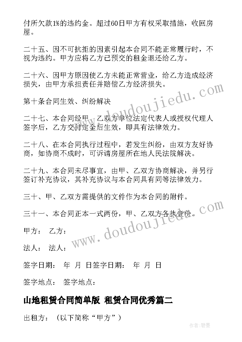 最新山地租赁合同简单版 租赁合同(精选8篇)