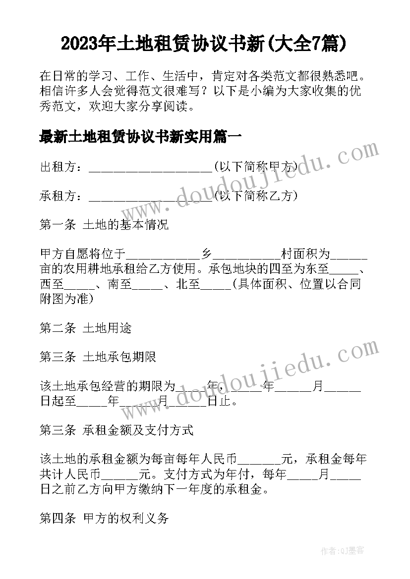 2023年土地租赁协议书新(大全7篇)