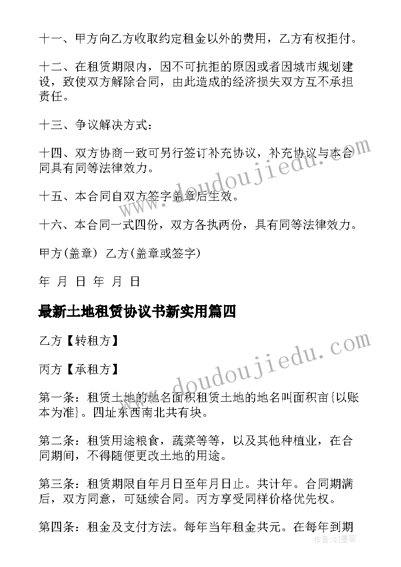 2023年土地租赁协议书新(大全7篇)