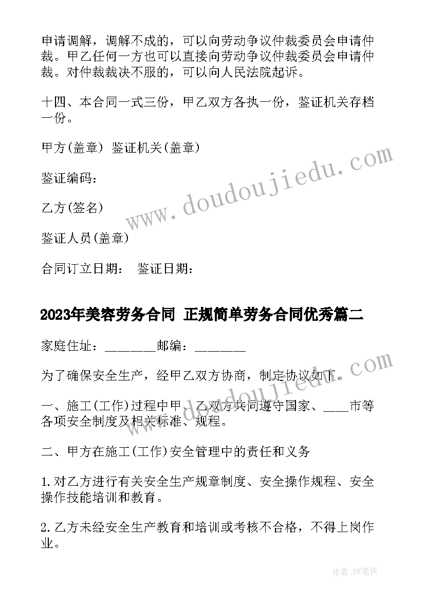 2023年美容劳务合同 正规简单劳务合同(模板5篇)