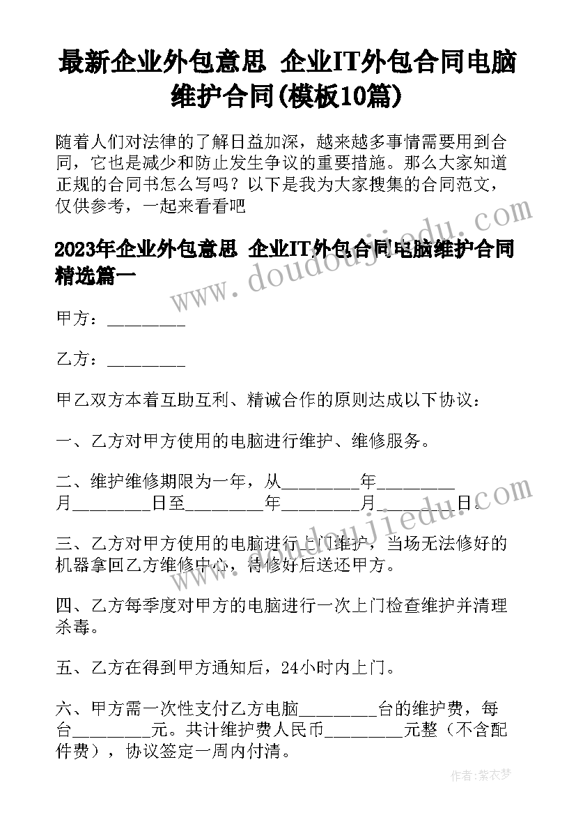 最新企业外包意思 企业IT外包合同电脑维护合同(模板10篇)