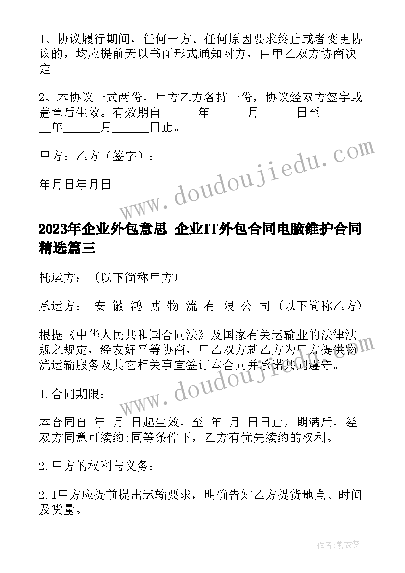 最新企业外包意思 企业IT外包合同电脑维护合同(模板10篇)