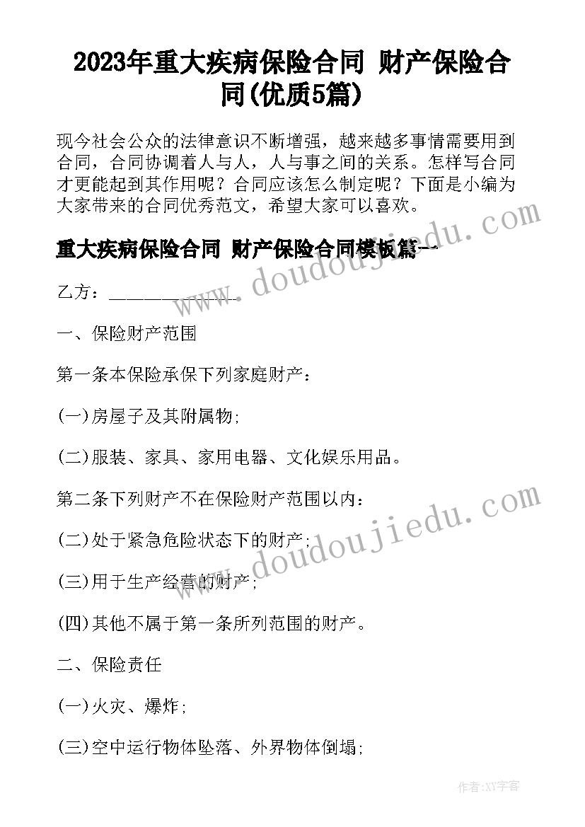 2023年重大疾病保险合同 财产保险合同(优质5篇)