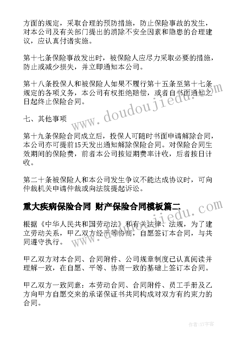 2023年重大疾病保险合同 财产保险合同(优质5篇)