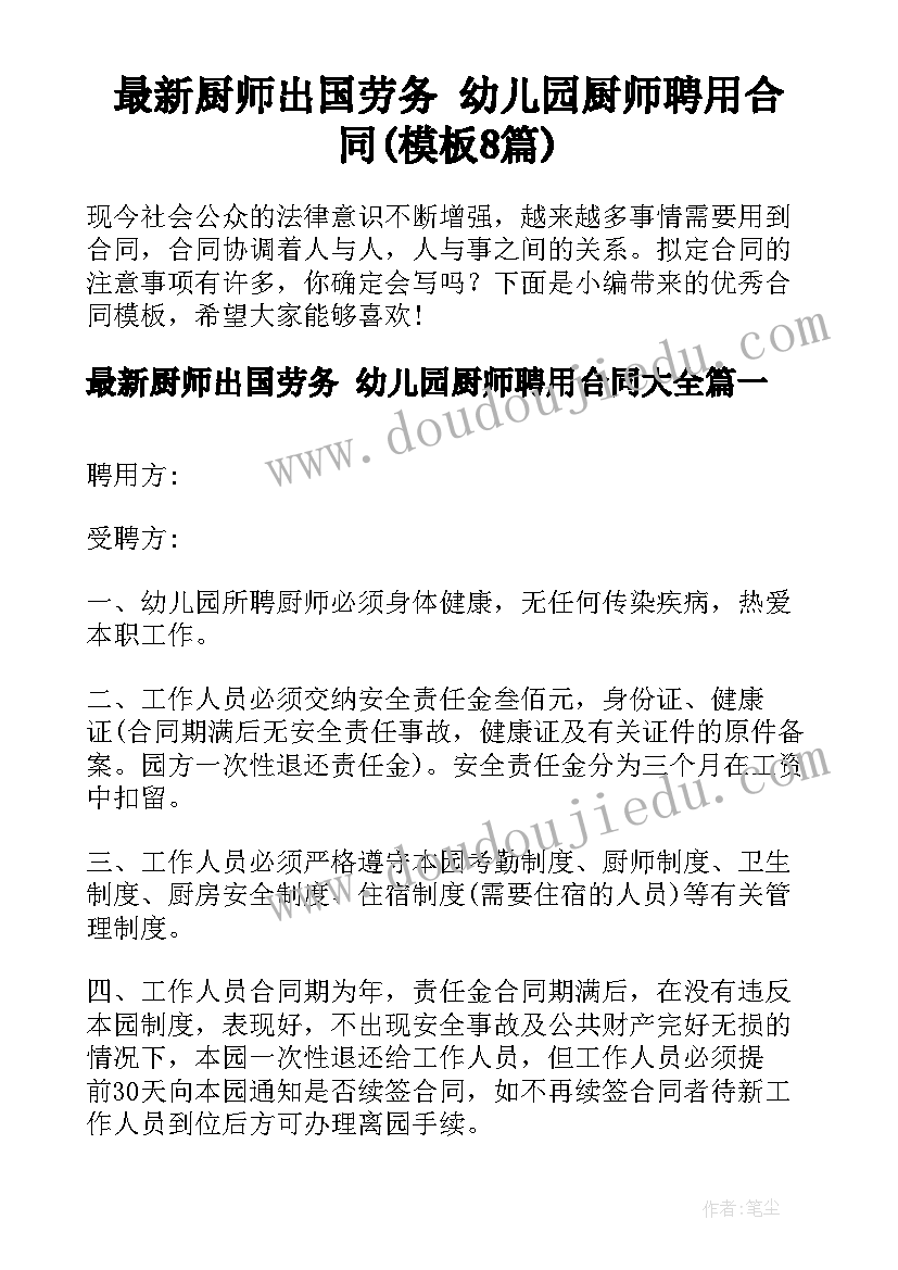 最新厨师出国劳务 幼儿园厨师聘用合同(模板8篇)