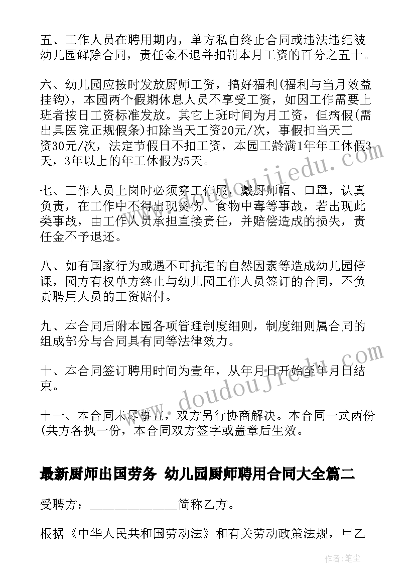 最新厨师出国劳务 幼儿园厨师聘用合同(模板8篇)