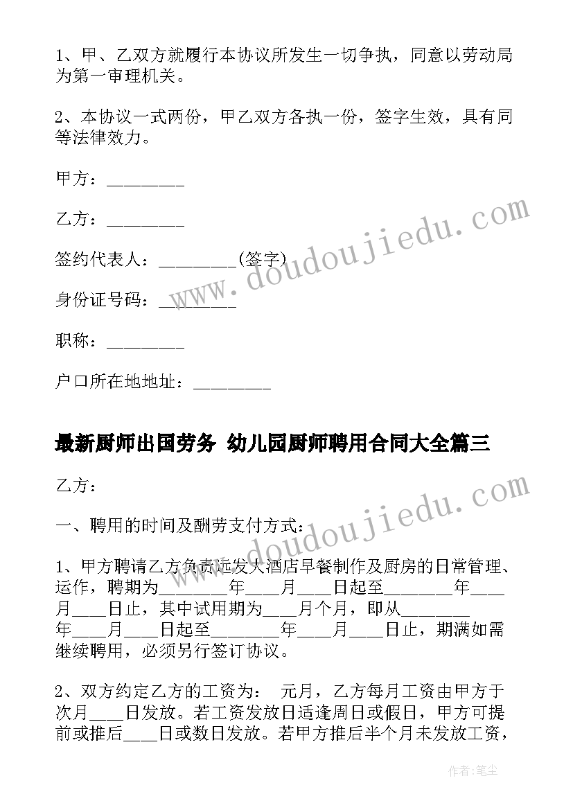 最新厨师出国劳务 幼儿园厨师聘用合同(模板8篇)