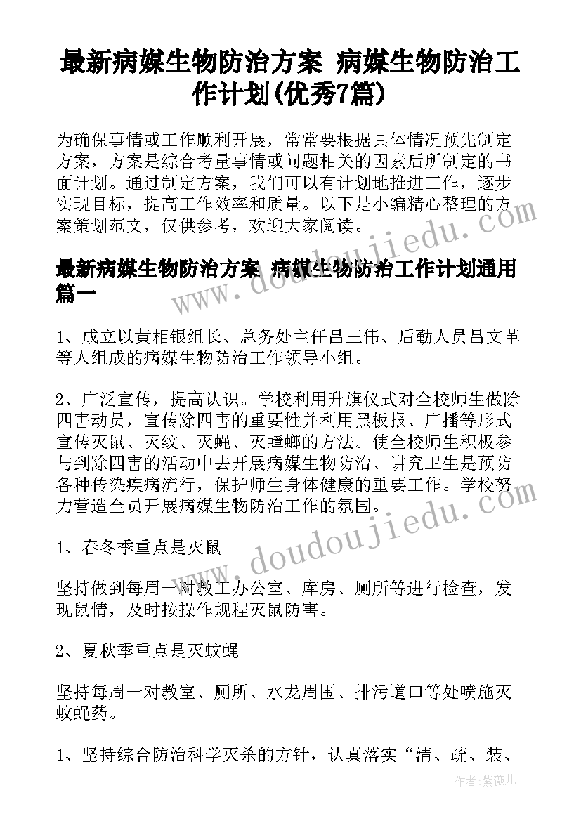 最新病媒生物防治方案 病媒生物防治工作计划(优秀7篇)