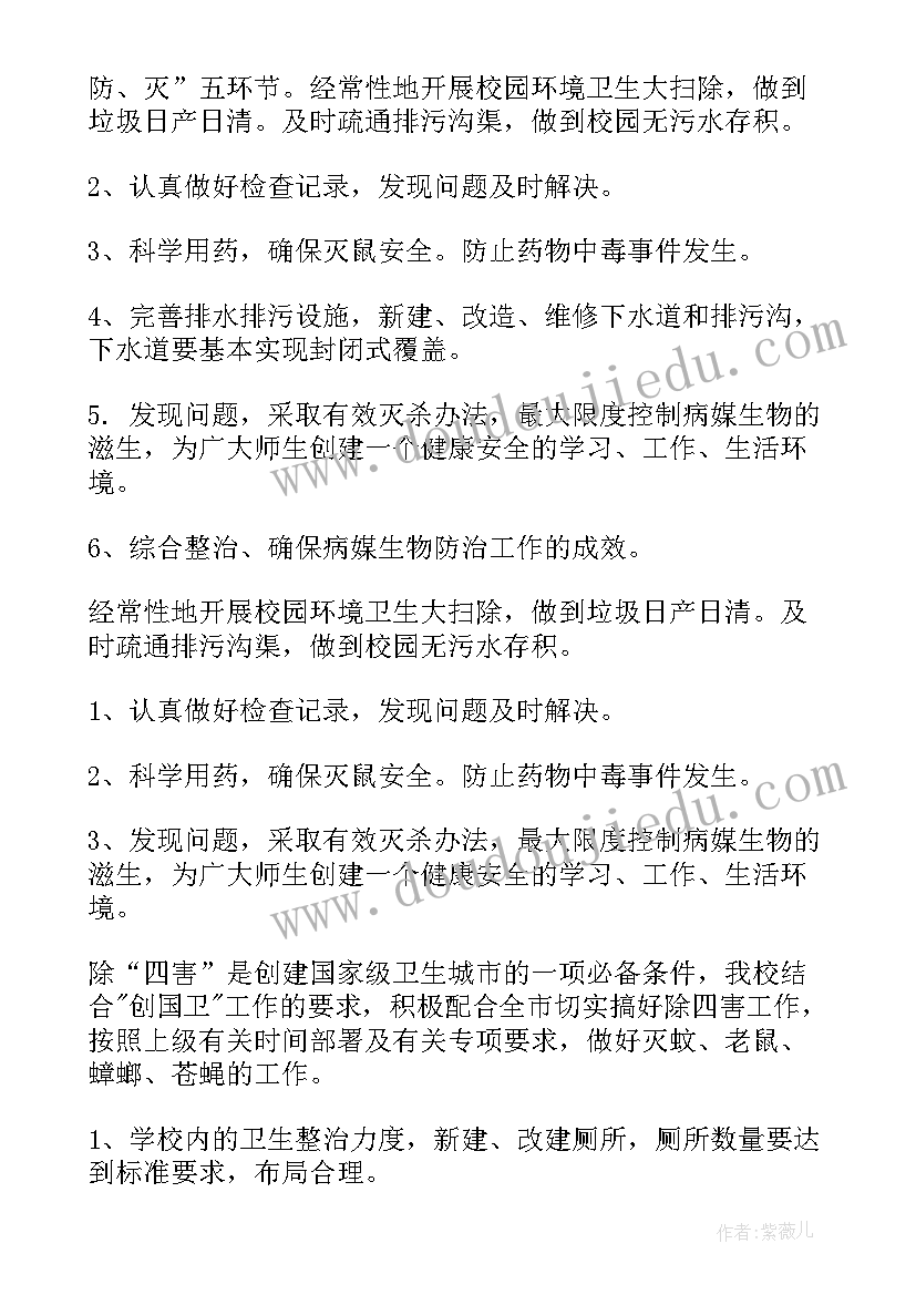 最新病媒生物防治方案 病媒生物防治工作计划(优秀7篇)