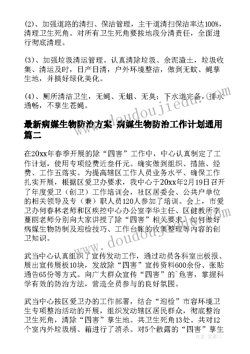 最新病媒生物防治方案 病媒生物防治工作计划(优秀7篇)