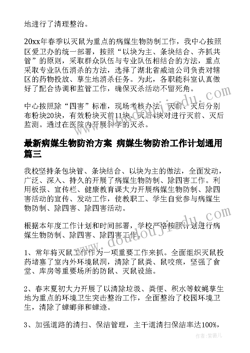 最新病媒生物防治方案 病媒生物防治工作计划(优秀7篇)