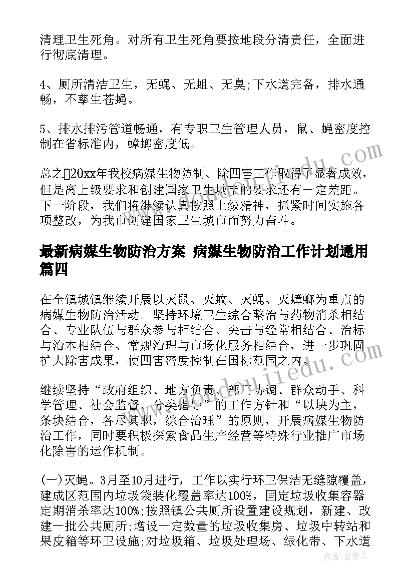 最新病媒生物防治方案 病媒生物防治工作计划(优秀7篇)