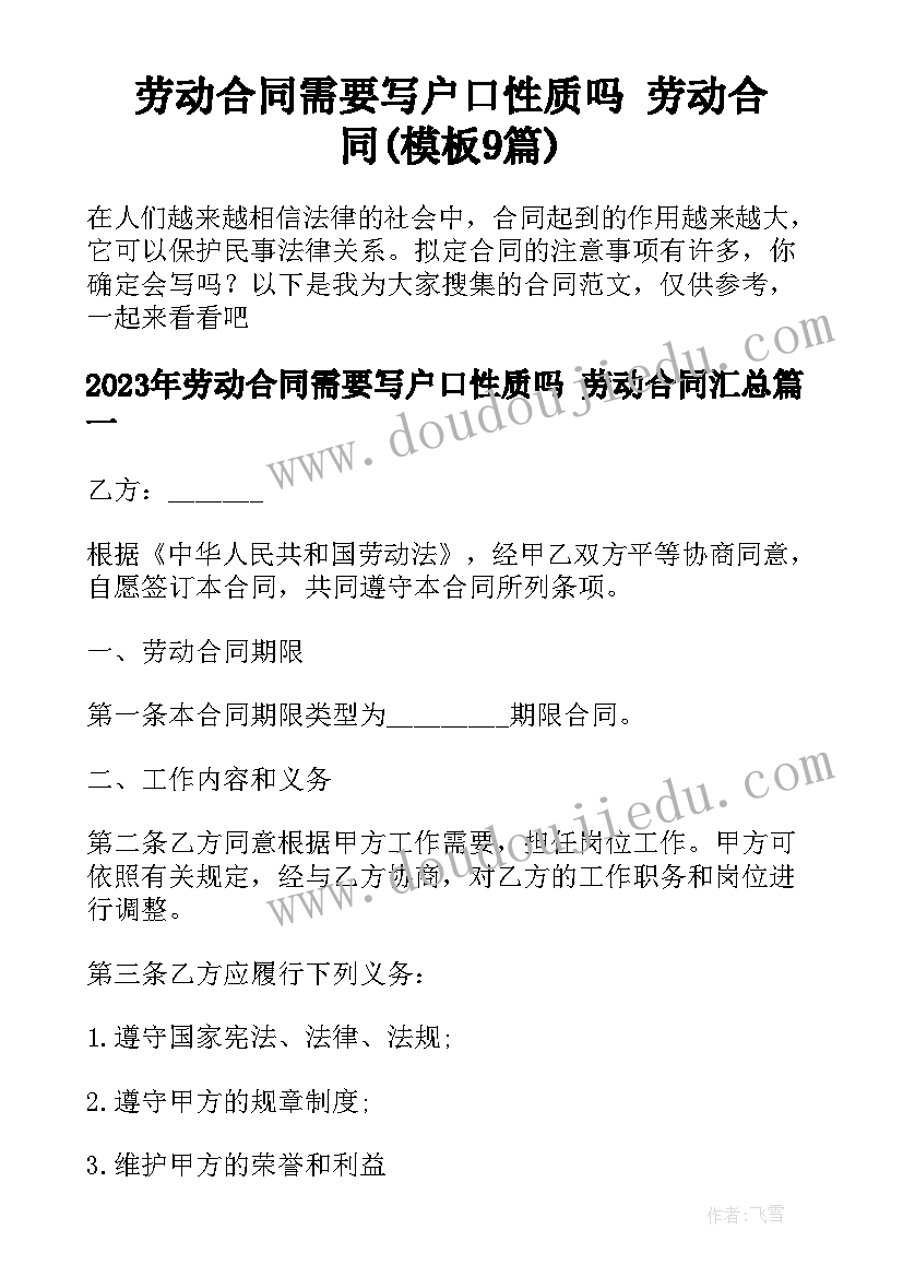 劳动合同需要写户口性质吗 劳动合同(模板9篇)