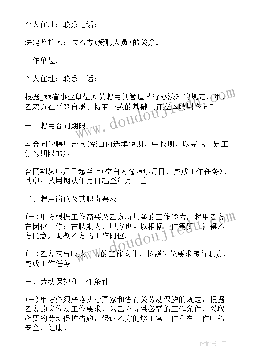 热门事业单位聘用合同 事业单位的聘用合同(实用7篇)