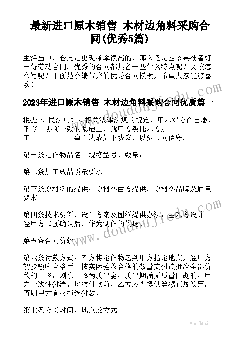 最新进口原木销售 木材边角料采购合同(优秀5篇)