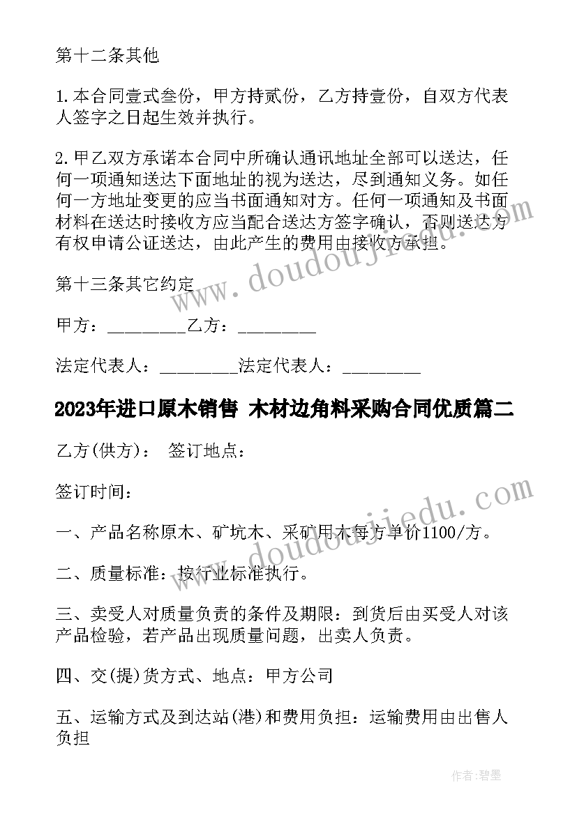 最新进口原木销售 木材边角料采购合同(优秀5篇)