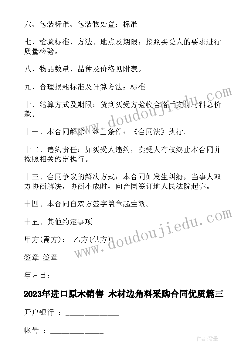 最新进口原木销售 木材边角料采购合同(优秀5篇)