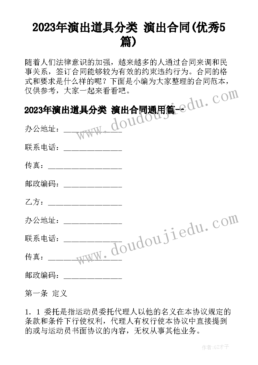 2023年演出道具分类 演出合同(优秀5篇)