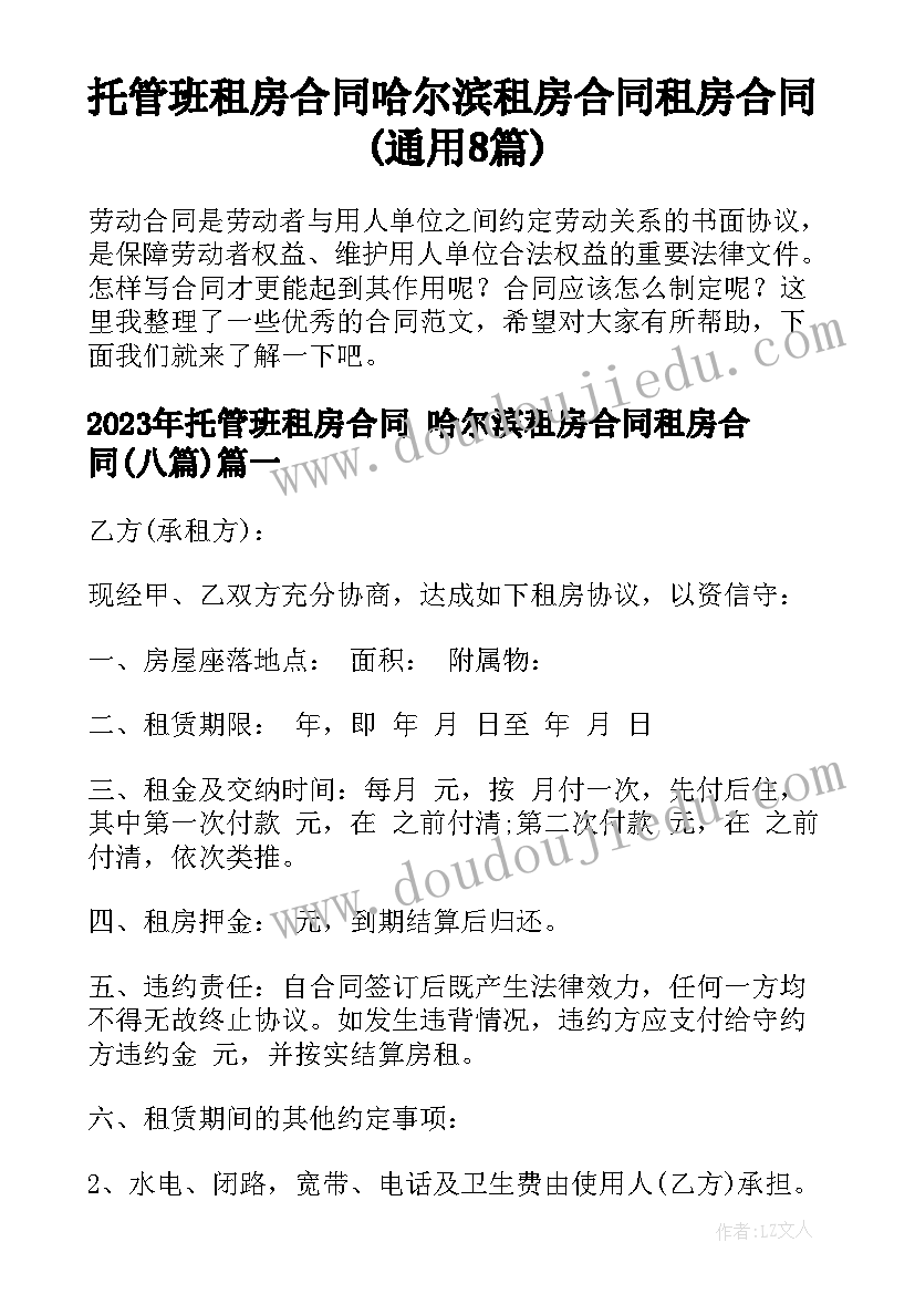 托管班租房合同 哈尔滨租房合同租房合同(通用8篇)