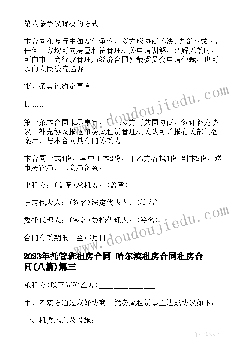 托管班租房合同 哈尔滨租房合同租房合同(通用8篇)