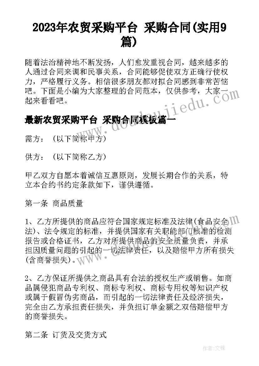 2023年农贸采购平台 采购合同(实用9篇)