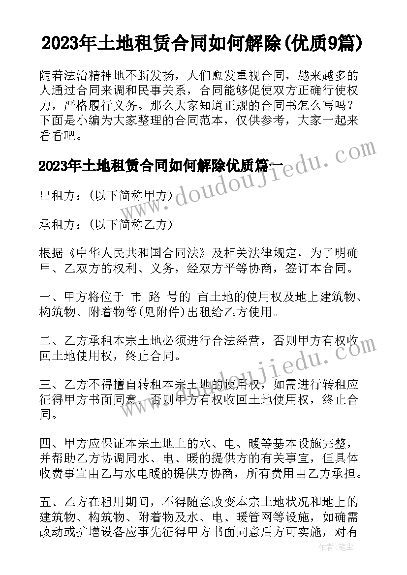 2023年土地租赁合同如何解除(优质9篇)