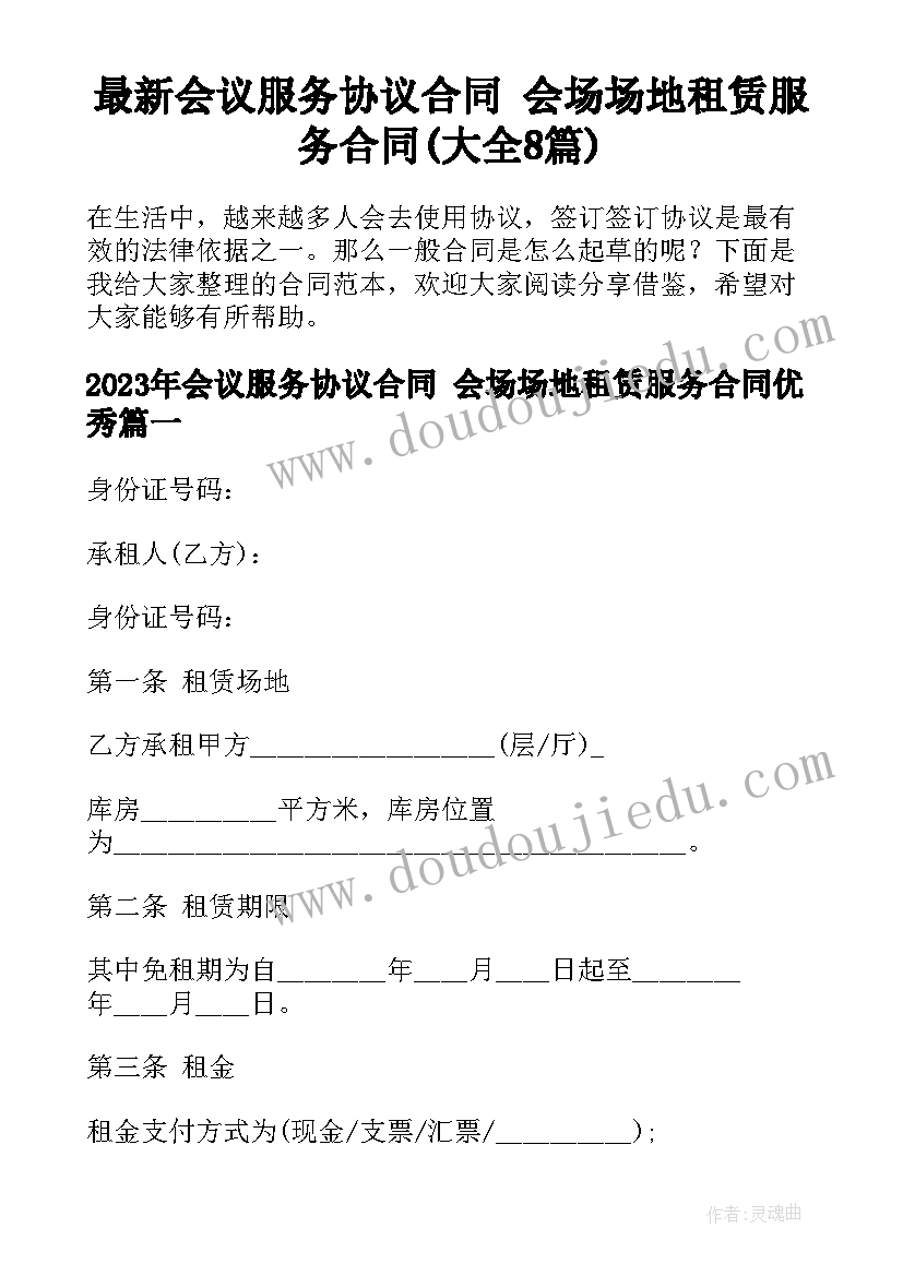 最新会议服务协议合同 会场场地租赁服务合同(大全8篇)