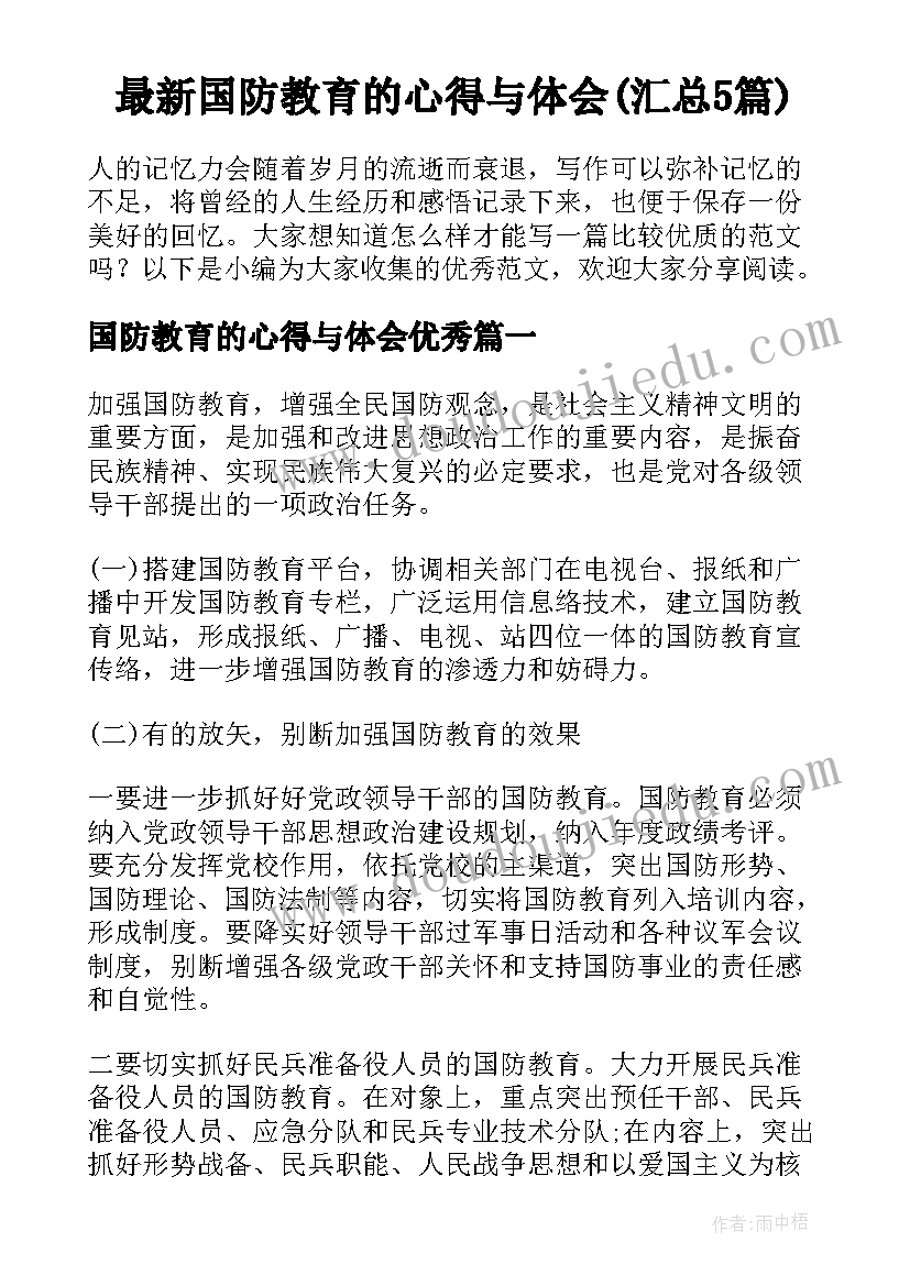 最新国防教育的心得与体会(汇总5篇)