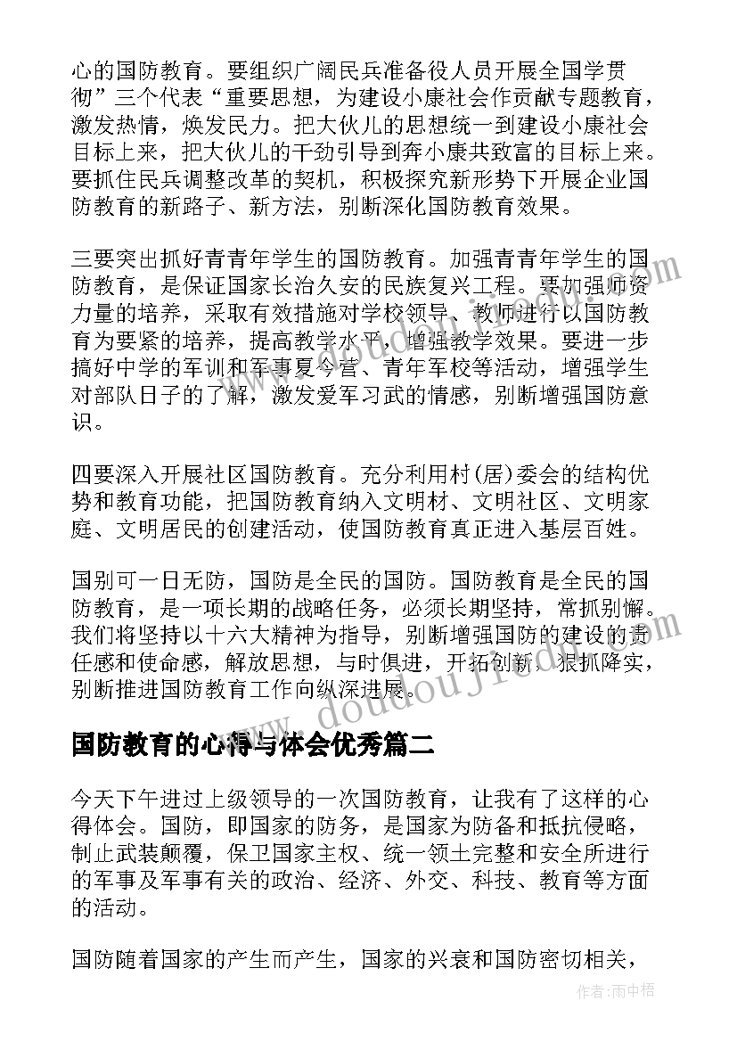 最新国防教育的心得与体会(汇总5篇)