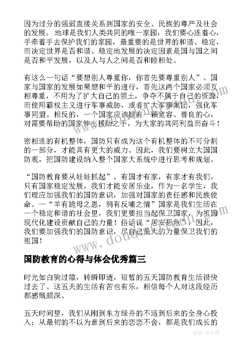 最新国防教育的心得与体会(汇总5篇)