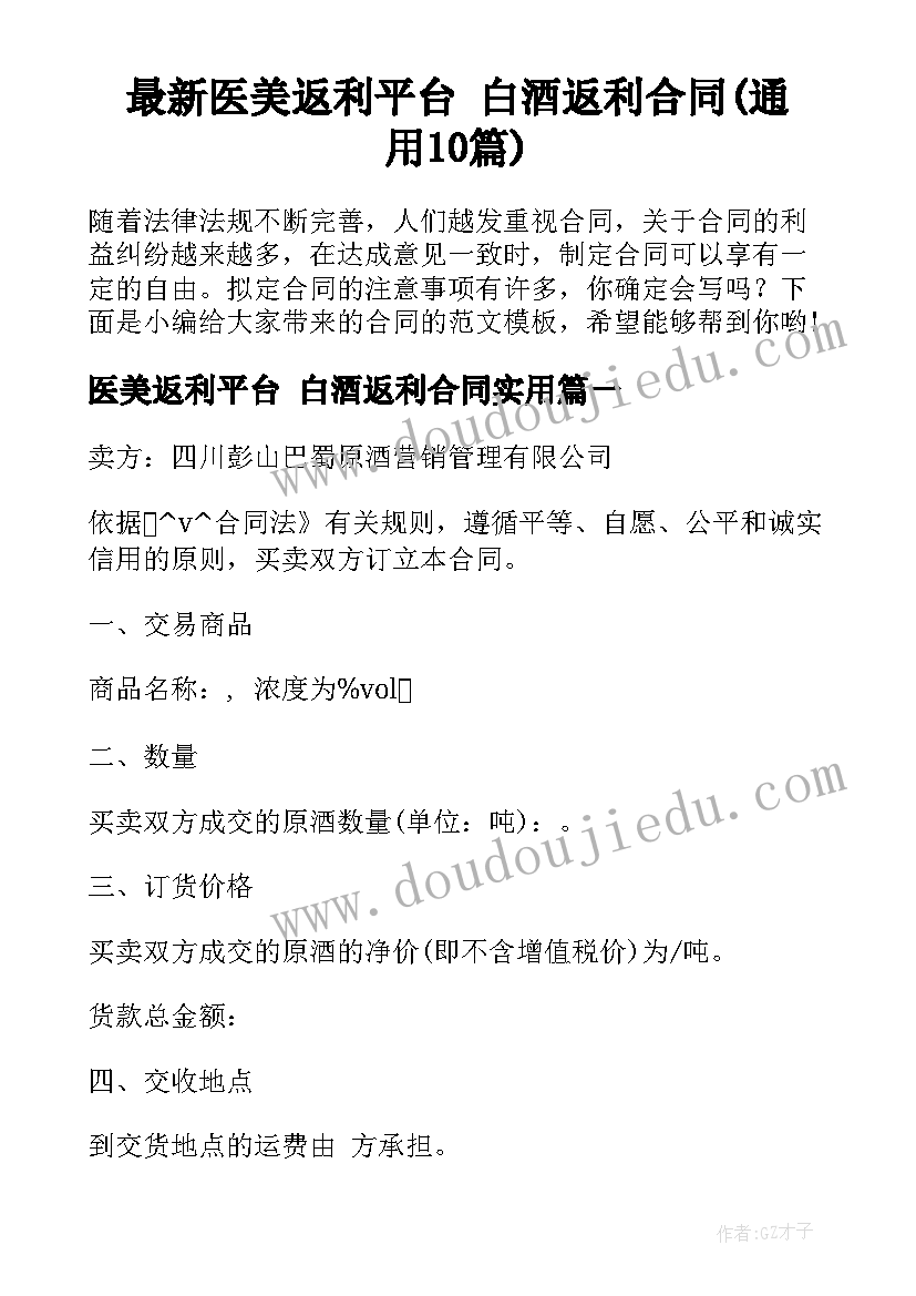 最新医美返利平台 白酒返利合同(通用10篇)