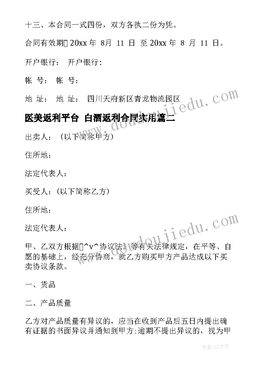 最新医美返利平台 白酒返利合同(通用10篇)