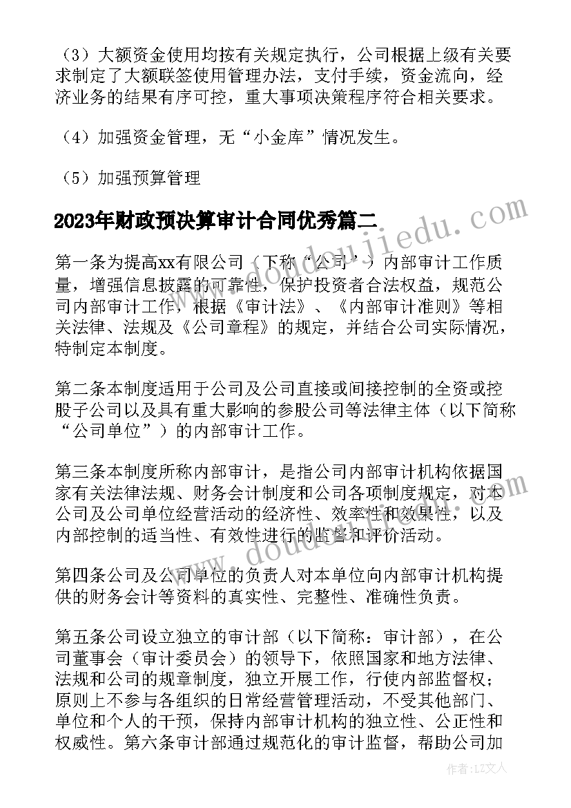 2023年财政预决算审计合同(大全7篇)