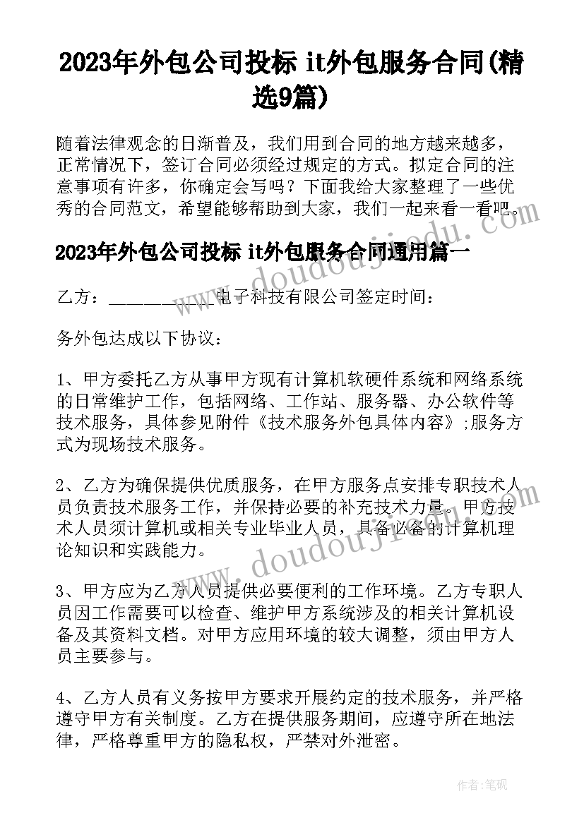 2023年外包公司投标 it外包服务合同(精选9篇)