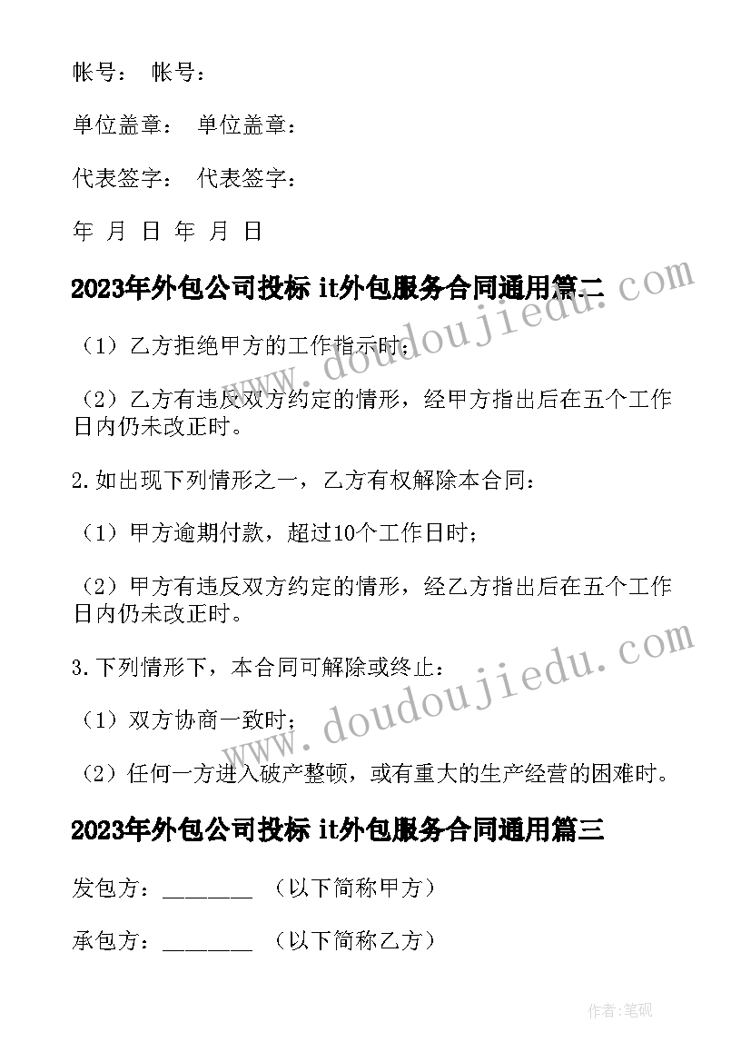 2023年外包公司投标 it外包服务合同(精选9篇)