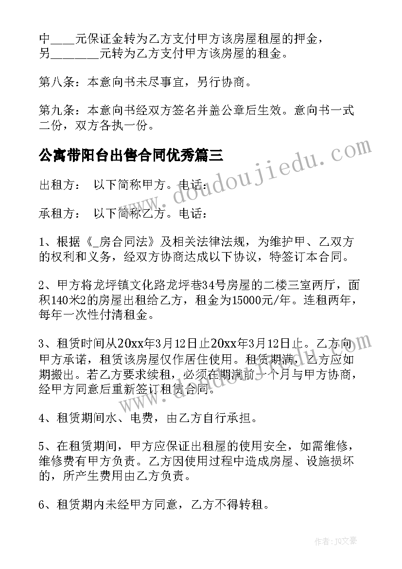 公寓带阳台出售合同(通用9篇)