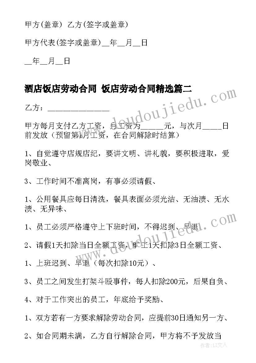 2023年酒店饭店劳动合同 饭店劳动合同(实用7篇)