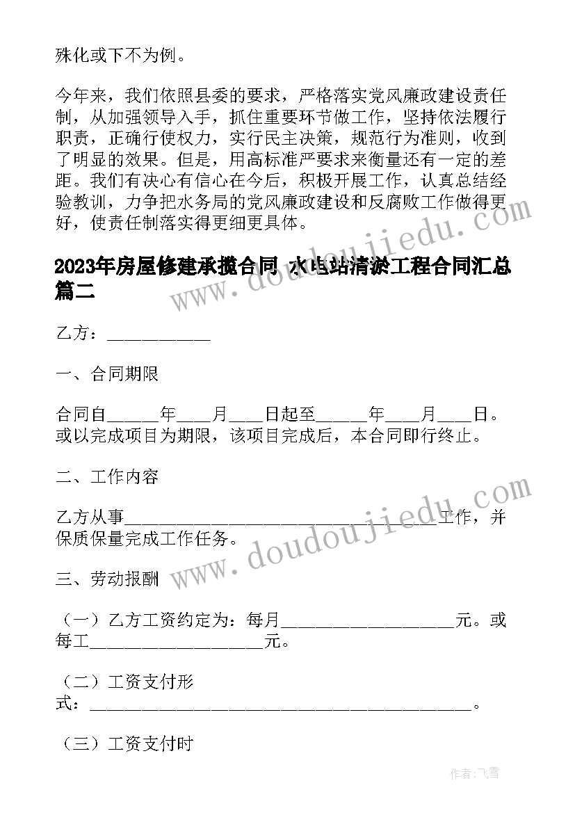 2023年房屋修建承揽合同 水电站清淤工程合同(精选9篇)