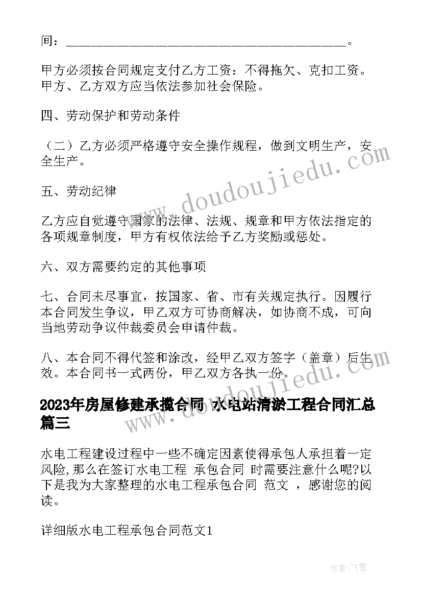 2023年房屋修建承揽合同 水电站清淤工程合同(精选9篇)