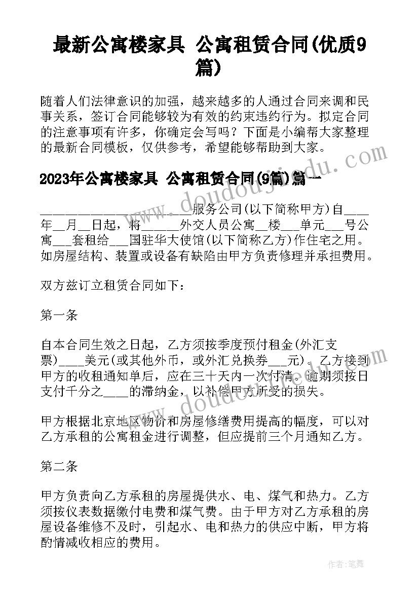 最新公寓楼家具 公寓租赁合同(优质9篇)