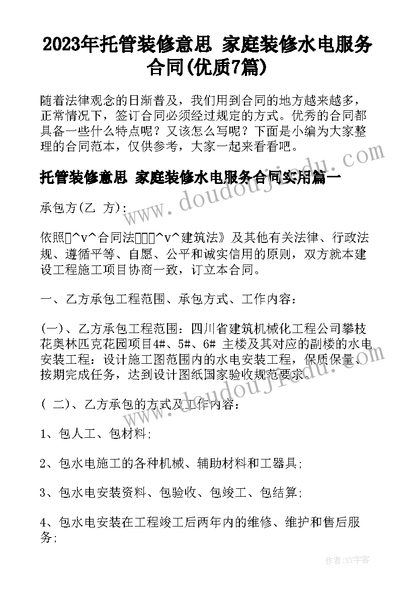 2023年托管装修意思 家庭装修水电服务合同(优质7篇)