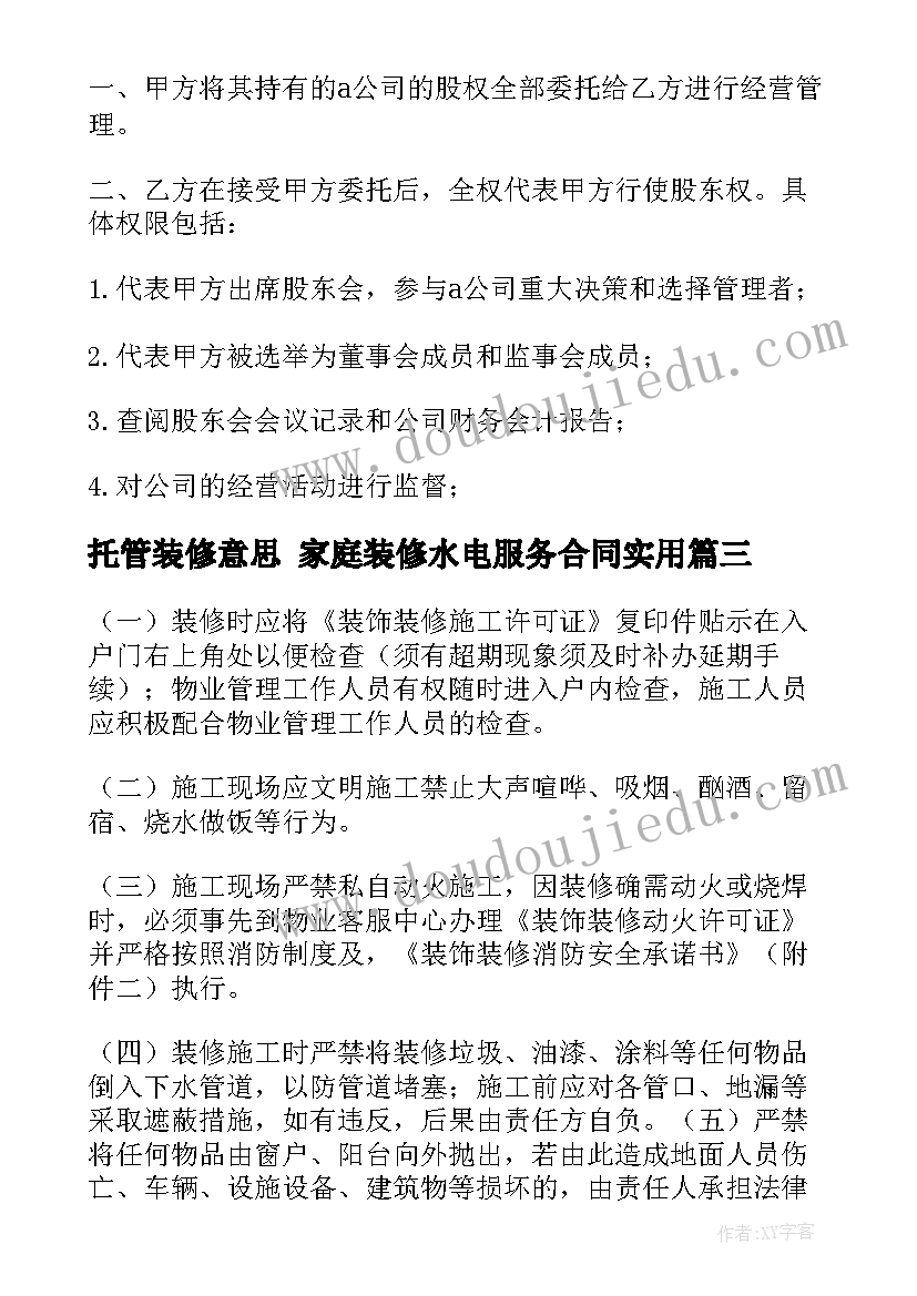 2023年托管装修意思 家庭装修水电服务合同(优质7篇)