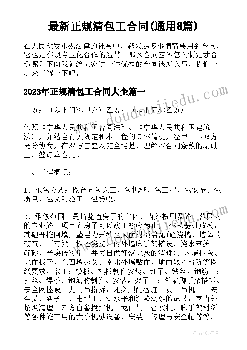 最新正规清包工合同(通用8篇)