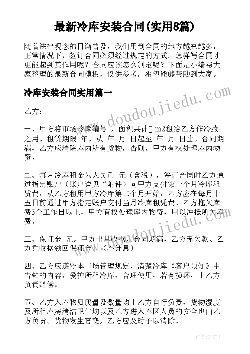 最新冷库安装合同(实用8篇)