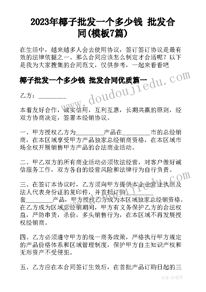 2023年椰子批发一个多少钱 批发合同(模板7篇)