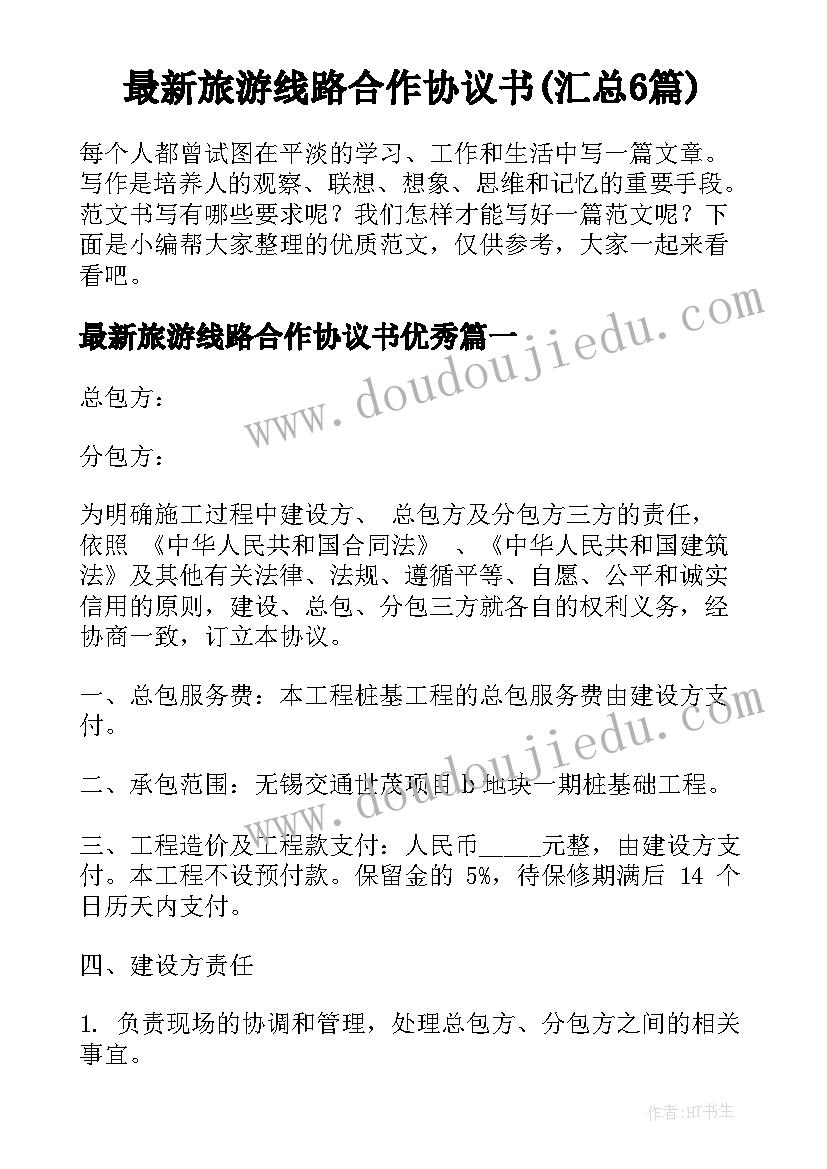 最新旅游线路合作协议书(汇总6篇)